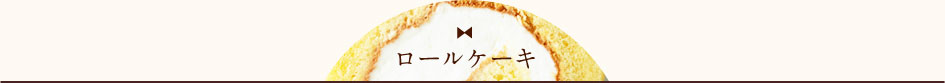 ロールケーキ