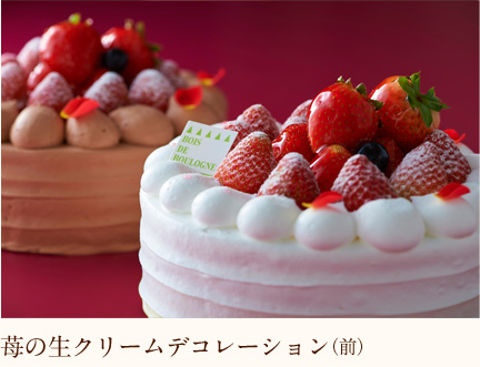 苺の生クリームデコレーション