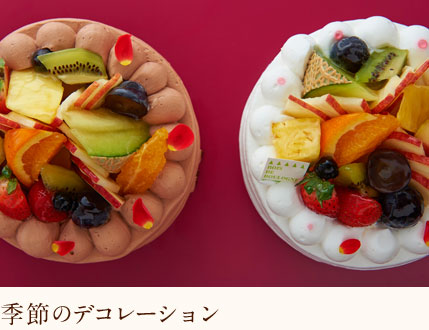 季節のデコレーション
