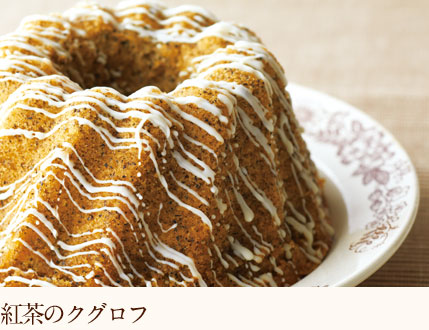紅茶のクグロフ