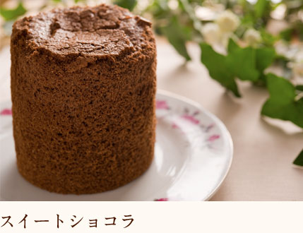 スイートショコラ